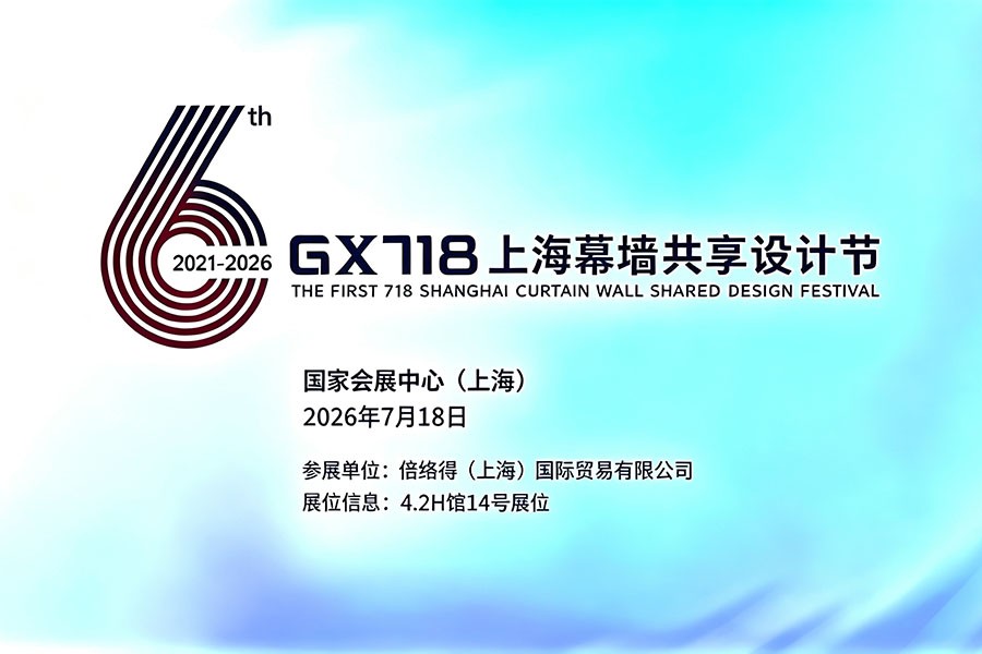 倍络得 PRUDENTIAL 诚邀您莅临 GX718 上海幕墙共享设计节